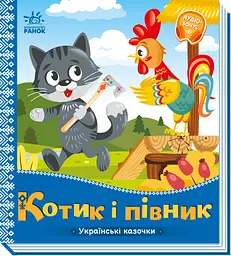 Книга Українські казочки, Котик і півник (українською)
