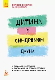 Дитина із синдромом Дауна
