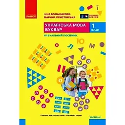 Українська мова. 1 клас. Буквар. Навчальний посібник. Частина 1 - Інна Большакова