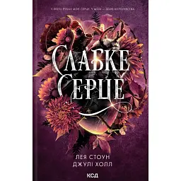 Прокляті фейрі. Слабке серце. Книга 2 - Лея Стоун