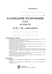 Календарне планування. 2 клас. 2 семестр - мініатюра 3