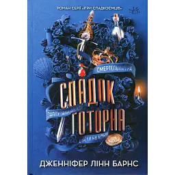 Спадок Готорна - Дженніфер Лінн Барнс