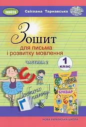Зошит для письма і розвитку мовлення 1 клас. Частина 2