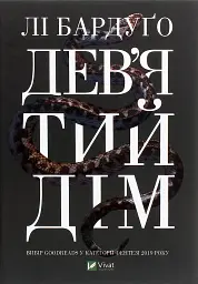 Дев'ятий Дім