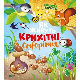 Як живуть крихітні створіння - Елеонора Барзотті