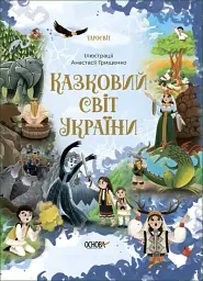 Чаросвіт. Казковий світ України