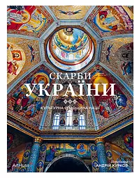Скарби України: Культурна спадщина нації - Максим Яременко