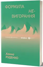 Формула (не)вигорання - мініатюра 2