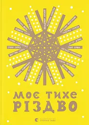 Моє тихе Різдво