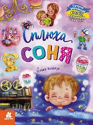 Сплюха Соня - Тетяна Клапчук