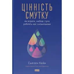 Ценность уныния. Как потери, любовь и тоска делают нас сильнее - Сьюзен Кейн