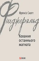 Кохання останнього магната