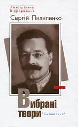 Сергій Пилипенко. Вибрані твори - Сергій Пилипенко