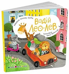 Книжка для малечі Водій Лео Лев АРТ21506У