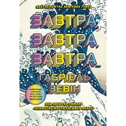 Завтра, завтра, завтра... - Зевін Ґабріель