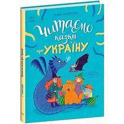 Казочки на кожен день: Читаємо казки про Україну - Макуліна Г. (522655)