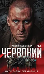 Червоний - Андрій Кокотюха