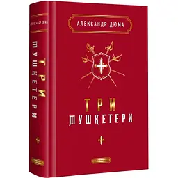 Три мушкетери - Александр Дюма А-ба-ба-га-ла-ма-га (9786175852446)