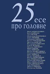 25 есе про головне - Олександр Бойченко