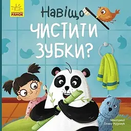 Тося та Лапка: Навіщо чистити зубки? Ранок К1281011У Різнокольоровий (9786170986429) shop (9786170986429) - мініатюра 4