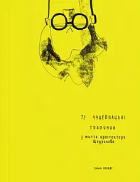 73 чудернацькі трапунки з життя архітектора Щедрикова - Ганна Бондар