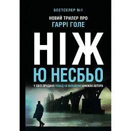 Ніж - Ю Несбьо