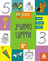 Готуємось до школи 5+, Кенгуру, Учимо цифри (українською)