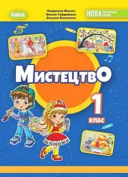 Мистецтво. Підручник 1 клас. Колотило О., Гайдамака О., Масол Л.