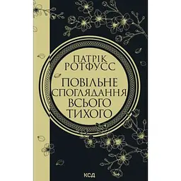 Книга Повільне споглядання всього тихого. Книга 2.5 - Патрік Ротфусс КСД (9786171520769)
