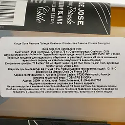 Вино Conde Jose Reserva Privada Sauvignon, біле, сухе, 0.75 л - мініатюра 4