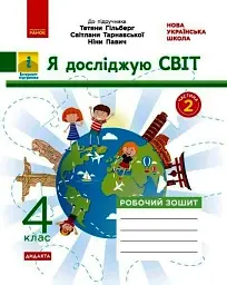 Я досліджую світ. 4 клас. Робочий зошит до підручника Т. Гільберг, С. Тарнавської, Н. Павич. У 2-х частинах. Частина 2