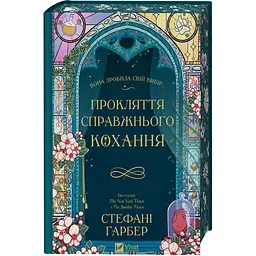 Прокляття справжнього кохання - Стефані Ґарбер - мініатюра 3