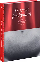 Гіменей розкутий. Добірка української еротичної прози