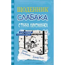 Щоденник слабака. Стінна лихоманка. Книга 6 - Джефф Кінні - мініатюра 1