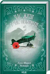Час жити і час помирати - мініатюра 1