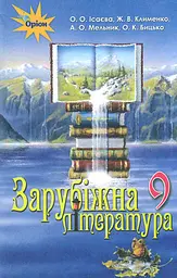 Зарубіжна література. 9 клас. Підручник. Мельник А., Клименко Ж., Бицько О., Ісаєва О.
