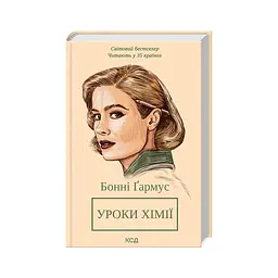 Книга Уроки хімії - Бонні Ґармус КСД (9786171500976) - мініатюра 6