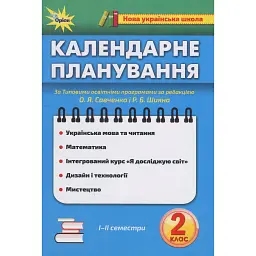 Календарне планування. 2 клас -
