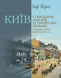 Київ у переддень змагань за українську державу (середина ХІХ – початок ХХ ст.)