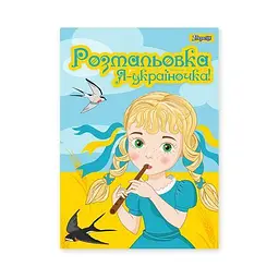 Розмальовка А4, 12 сторінок Я Україночка! 742920 1 Вересня