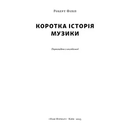 Книга Коротка історія музики - Роберт Філіп Наш Формат (9786178434229) - мініатюра 3