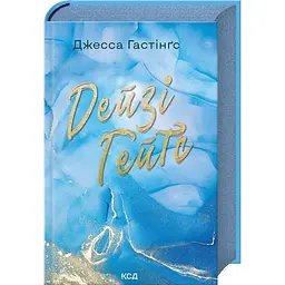 Книга КСД Дейзі Гейтс. Книга КСД 2 / Джесса Гастінгс. Серія - Всесвіт Магнолії Паркс українською kni0004431