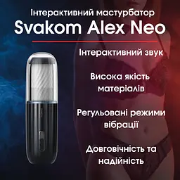 Інтерактивний мастурбатор з озвучкою Svakom Alex Neo — Високотехнологічна новинка для чоловіків з інтерактивним звуком та вібраціє