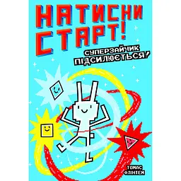 Натисни СТАРТ! Суперзайчик підсилюється! - Томас Флінтем