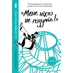 Мене ніхто не розуміє! Як впоратися зі стресом у школі, сім'ї і стосунках - Джеффрі Бернстейн - мініатюра 1