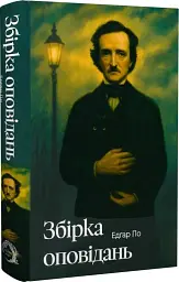 Збірка оповідань - Едгар Аллан По | Verba Publishing, книга українською, нова, тверда