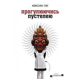 Прогулюючись пустелею - Максим Гах