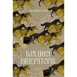 Владика імператорів