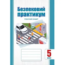 Безпековий практикум. Робочий зошит. 5 клас - Тетяна Воронцова