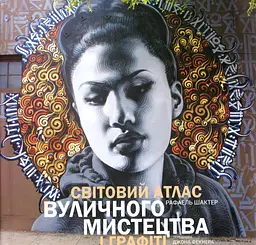 Світовий атлас вуличного мистецтва і графіті